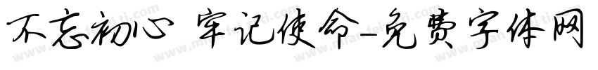 不忘初心 牢记使命字体转换